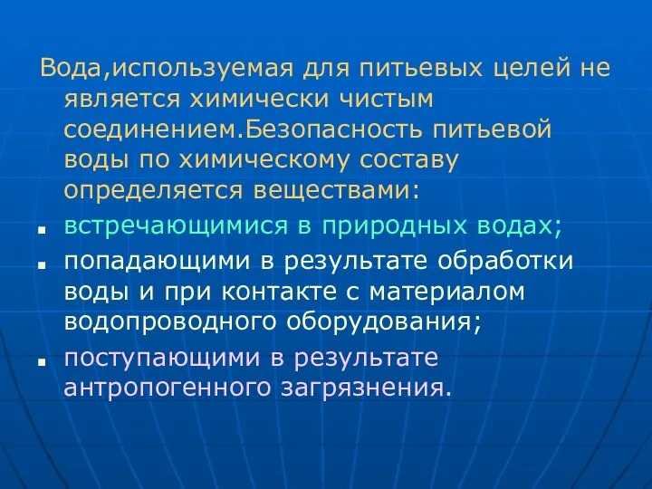 Вода,используемая для питьевых целей не является химически чистым соединением.Безопасность питьевой воды по