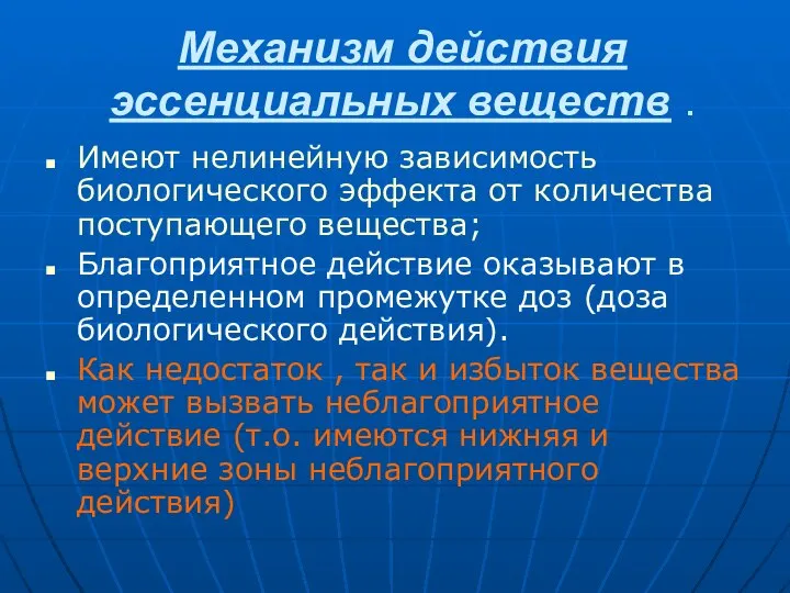 Механизм действия эссенциальных веществ . Имеют нелинейную зависимость биологического эффекта от количества