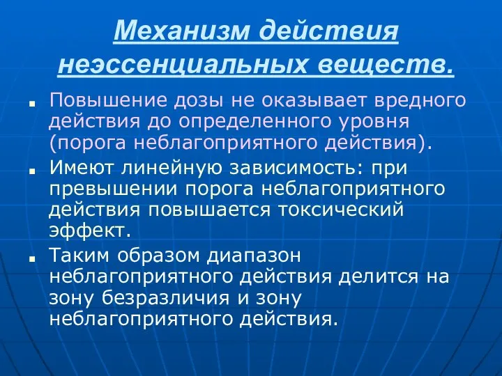 Механизм действия неэссенциальных веществ. Повышение дозы не оказывает вредного действия до определенного