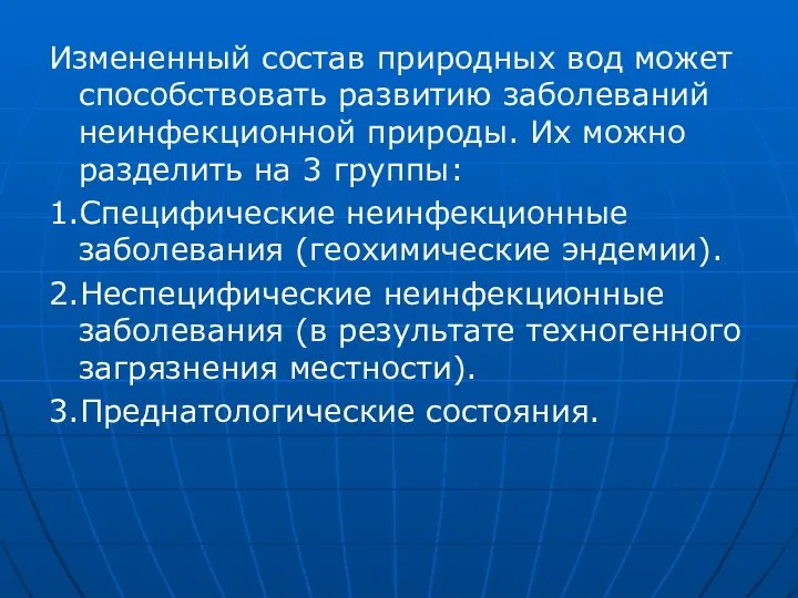 Измененный состав природных вод может способствовать развитию заболеваний неинфекционной природы. Их можно