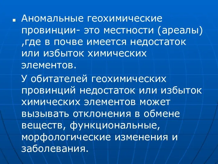 Аномальные геохимические провинции- это местности (ареалы) ,где в почве имеется недостаток или