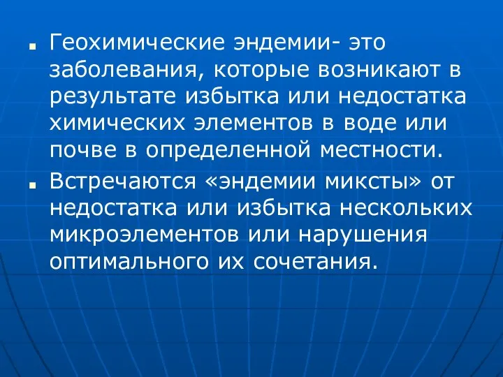 Геохимические эндемии- это заболевания, которые возникают в результате избытка или недостатка химических