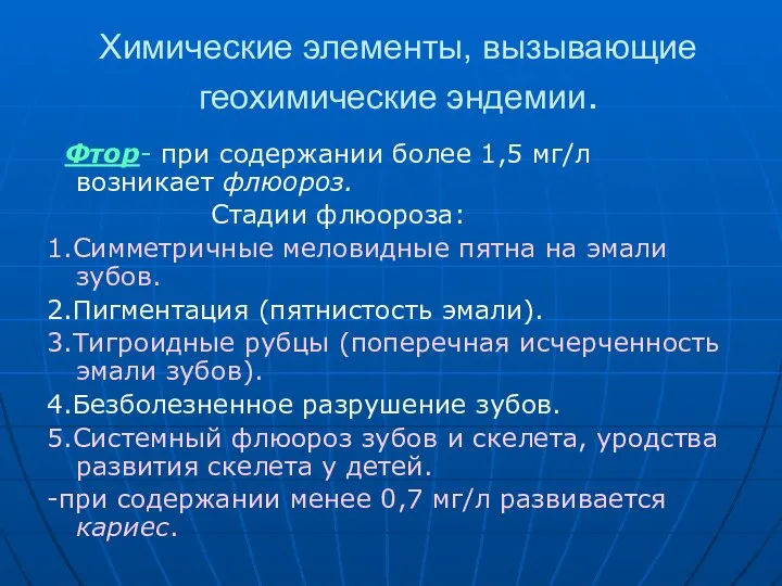 Химические элементы, вызывающие геохимические эндемии. Фтор- при содержании более 1,5 мг/л возникает