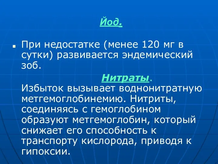 Йод. При недостатке (менее 120 мг в сутки) развивается эндемический зоб. Нитраты.