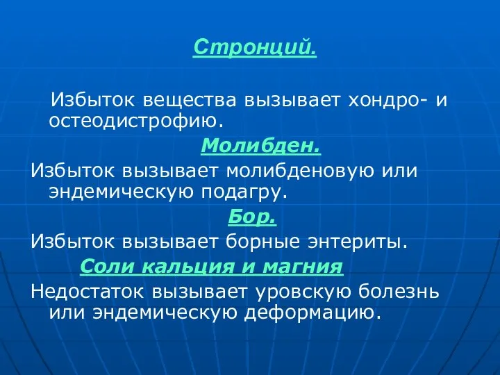 Стронций. Избыток вещества вызывает хондро- и остеодистрофию. Молибден. Избыток вызывает молибденовую или