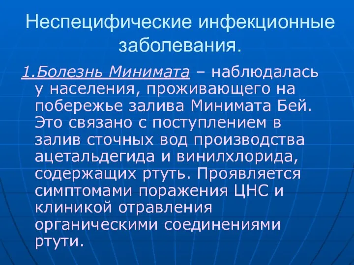 Неспецифические инфекционные заболевания. 1.Болезнь Минимата – наблюдалась у населения, проживающего на побережье