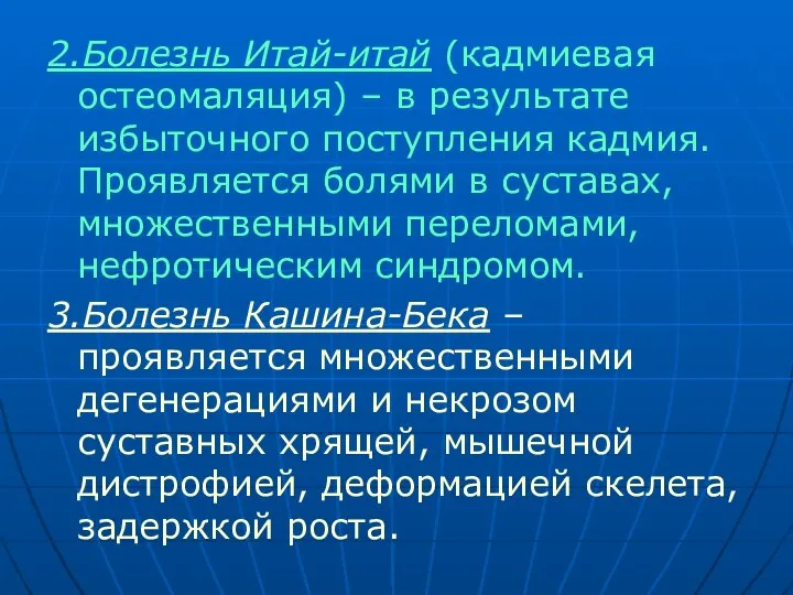 2.Болезнь Итай-итай (кадмиевая остеомаляция) – в результате избыточного поступления кадмия. Проявляется болями