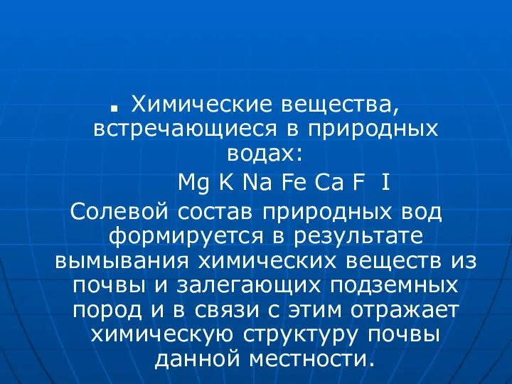 Химические вещества,встречающиеся в природных водах: Mg K Na Fe Ca F I