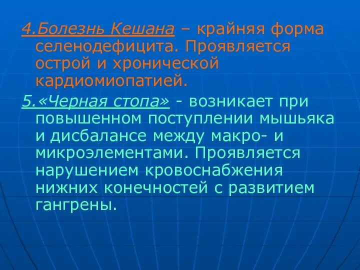 4.Болезнь Кешана – крайняя форма селенодефицита. Проявляется острой и хронической кардиомиопатией. 5.«Черная