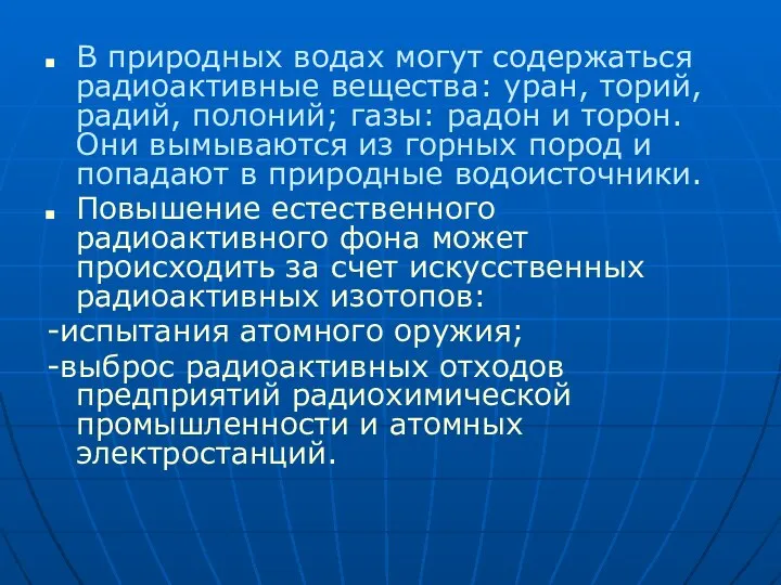 В природных водах могут содержаться радиоактивные вещества: уран, торий, радий, полоний; газы: