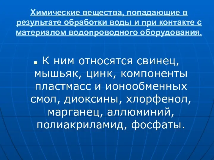 Химические вещества, попадающие в результате обработки воды и при контакте с материалом