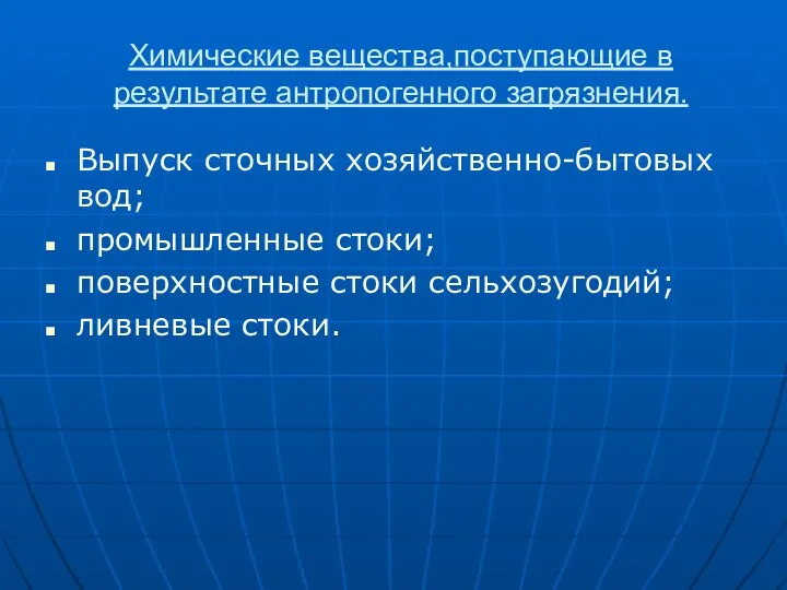 Химические вещества,поступающие в результате антропогенного загрязнения. Выпуск сточных хозяйственно-бытовых вод; промышленные стоки;