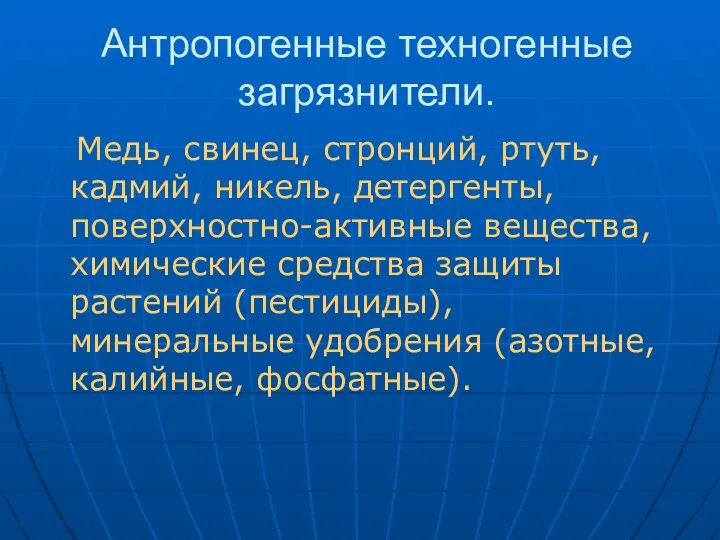 Антропогенные техногенные загрязнители. Медь, свинец, стронций, ртуть, кадмий, никель, детергенты, поверхностно-активные вещества,