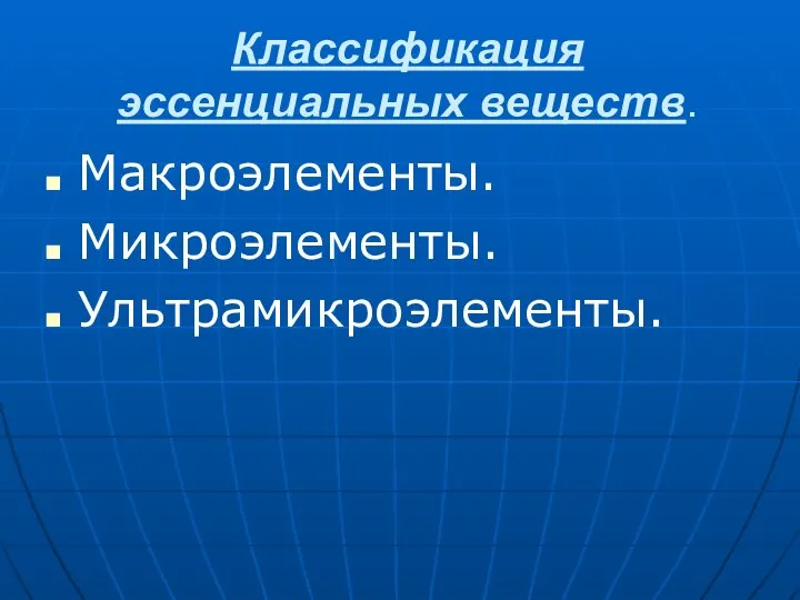 Классификация эссенциальных веществ. Макроэлементы. Микроэлементы. Ультрамикроэлементы.