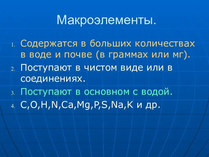 Макроэлементы. Содержатся в больших количествах в воде и почве (в граммах или