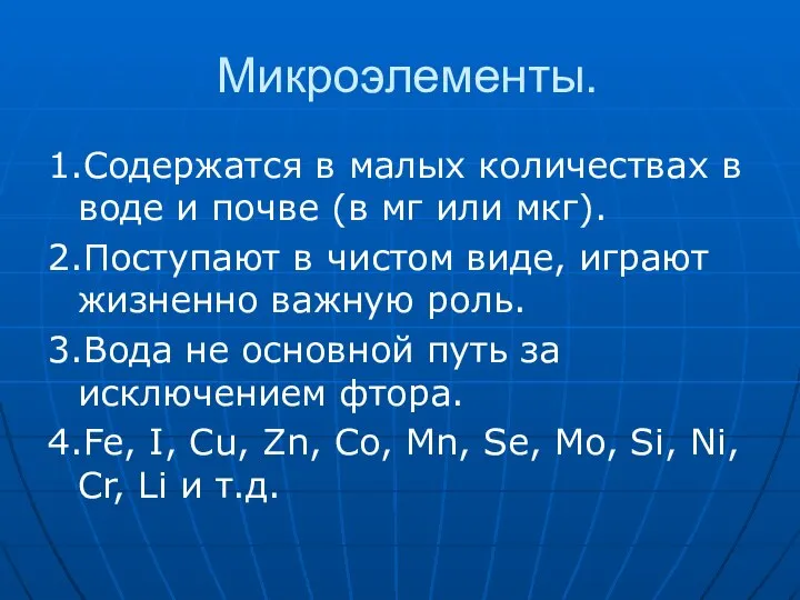 Микроэлементы. 1.Содержатся в малых количествах в воде и почве (в мг или