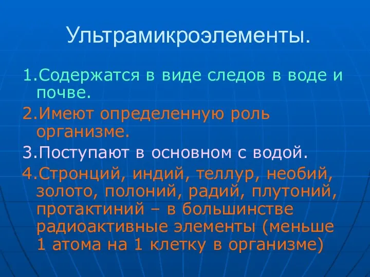 Ультрамикроэлементы. 1.Содержатся в виде следов в воде и почве. 2.Имеют определенную роль