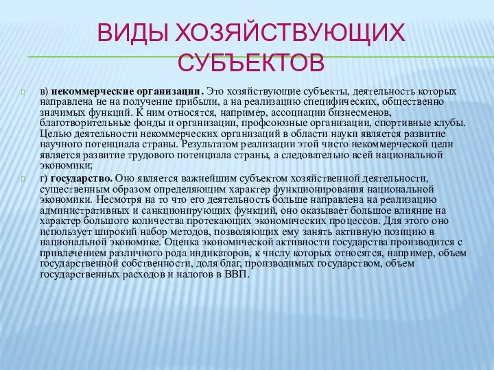 ВИДЫ ХОЗЯЙСТВУЮЩИХ СУБЪЕКТОВ в) некоммерческие организации. Это хозяйствующие субъекты, деятельность которых направлена