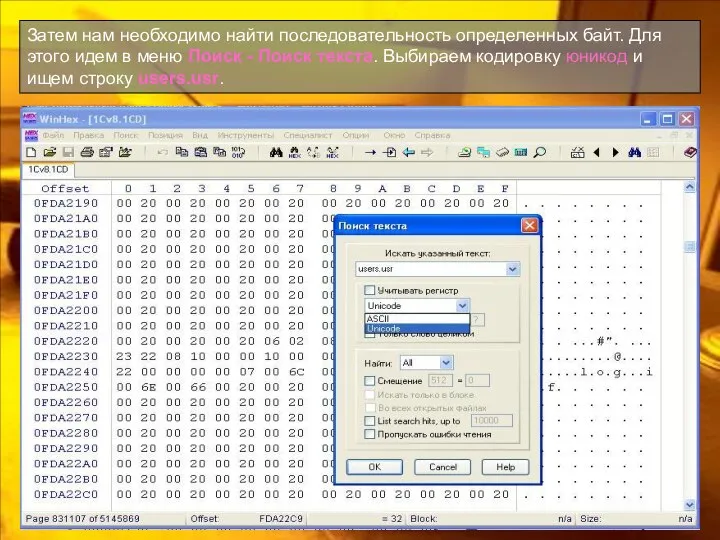 Затем нам необходимо найти последовательность определенных байт. Для этого идем в меню