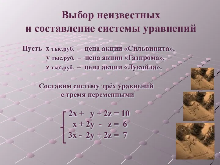 Выбор неизвестных и составление системы уравнений Пусть х тыс.руб. – цена акции