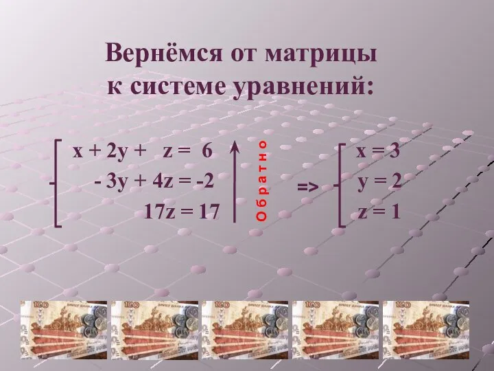 Вернёмся от матрицы к системе уравнений: x + 2y + z =