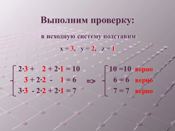 Выполним проверку: 2∙3 + 2 + 2∙1 = 10 10 =10 верно