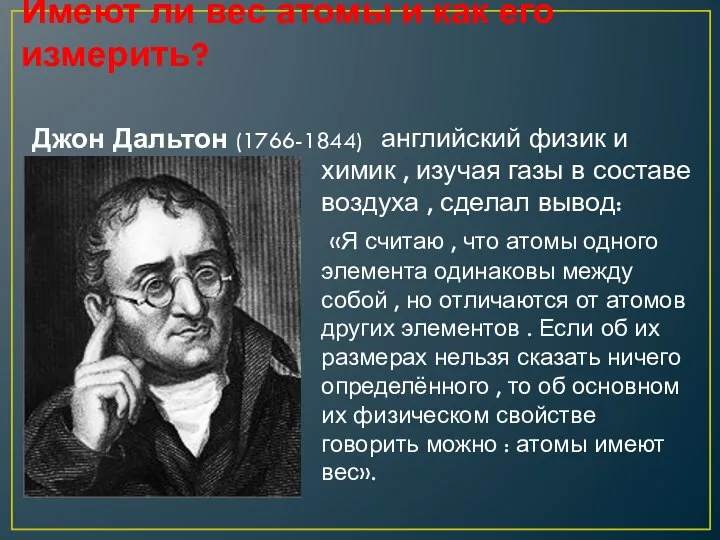 Имеют ли вес атомы и как его измерить? Джон Дальтон (1766-1844) английский