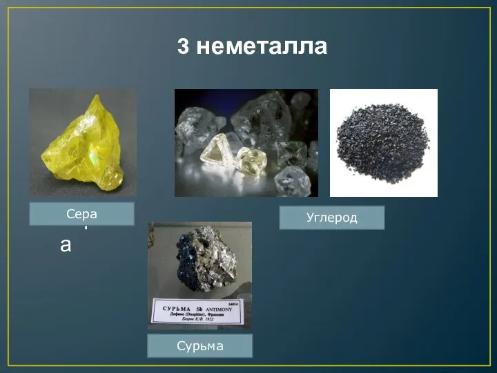 3 неметалла сера Сера Сурьма Углерод