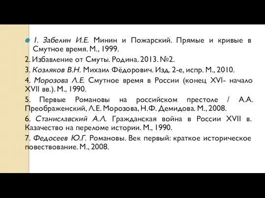 1. Забелин И.Е. Минин и Пожарский. Прямые и кривые в Смутное время.