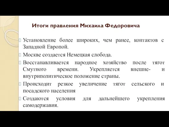 Итоги правления Михаила Федоровича Установление более широких, чем ранее, контактов с Западной