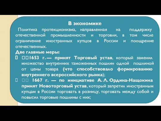 В экономике Политика протекционизма, направленная на поддержку отечественной промышленности и торговли, в