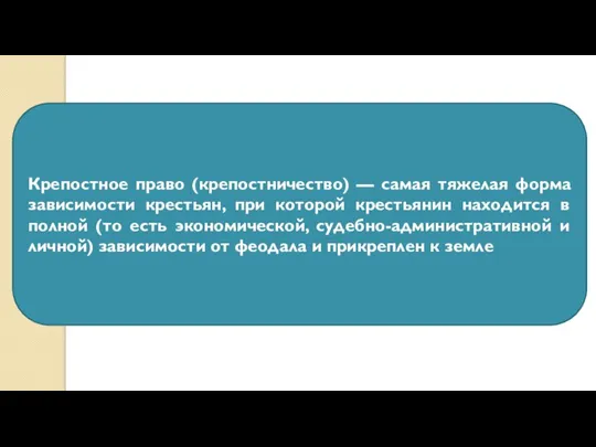 Крепостное право (крепостничество) — самая тяжелая форма зависимости крестьян, при которой крестьянин