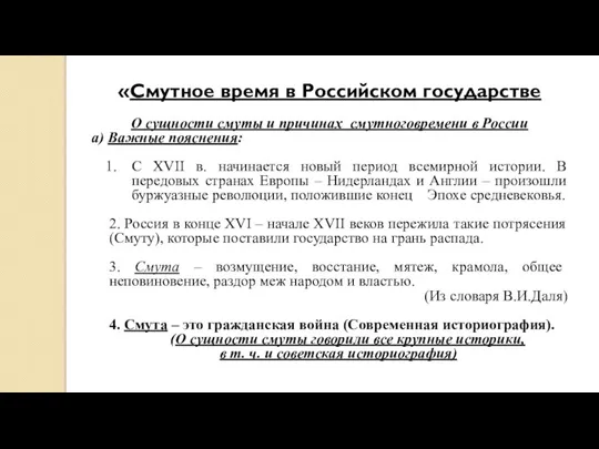 «Смутное время в Российском государстве О сущности смуты и причинах смутноговремени в