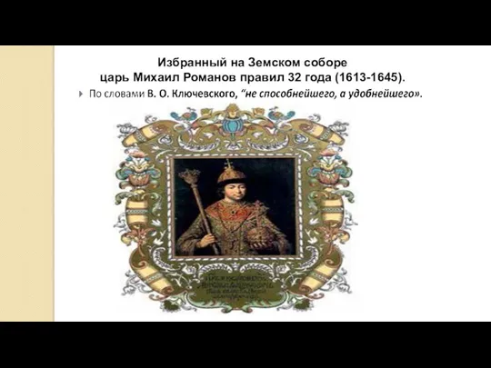 Избранный на Земском соборе царь Михаил Романов правил 32 года (1613-1645).
