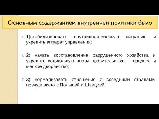 Основным содержанием внутренней политики было 1)стабилизировать внутриполитическую ситуацию и укрепить аппарат управления;