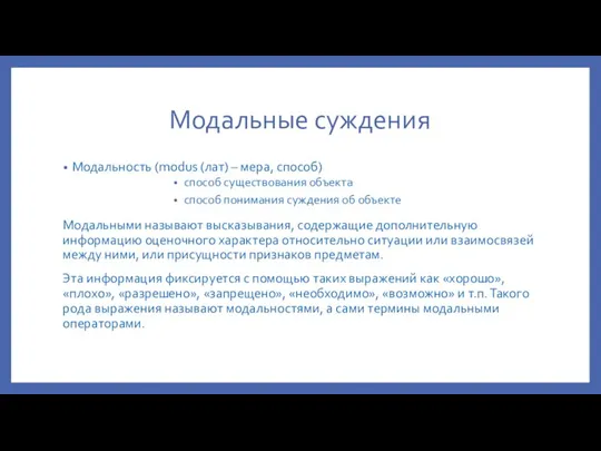 Модальные суждения Модальность (modus (лат) – мера, способ) способ существования объекта способ