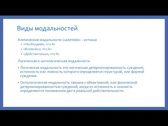 Виды модальностей Алетические модальности («алетейя» – истина) «Необходимо, что А» «Возможно, что