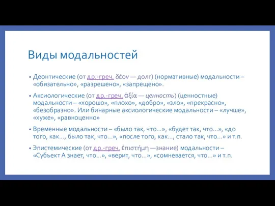 Виды модальностей Деонтические (от др.-греч. δέον — долг) (нормативные) модальности – «обязательно»,