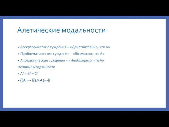 Алетические модальности Ассерторические суждения – «Действительно, что А» Проблематические суждения – «Возможно,