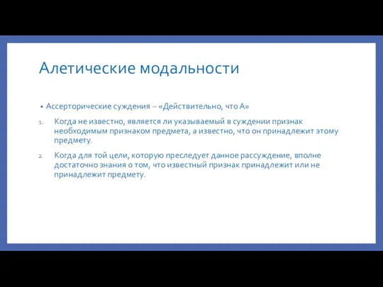 Алетические модальности Ассерторические суждения – «Действительно, что А» Когда не известно, является