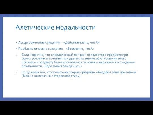 Алетические модальности Ассерторические суждения – «Действительно, что А» Проблематические суждения – «Возможно,