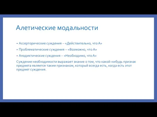 Алетические модальности Ассерторические суждения – «Действительно, что А» Проблематические суждения – «Возможно,