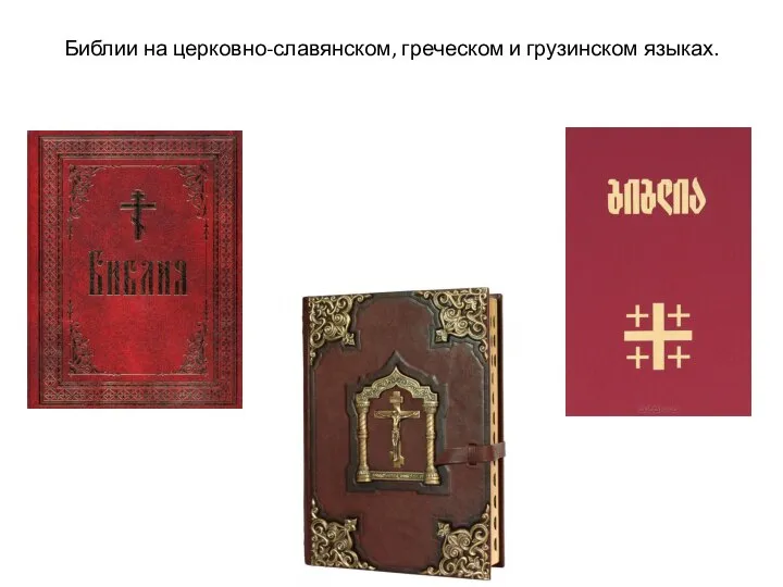 Библии на церковно-славянском, греческом и грузинском языках.