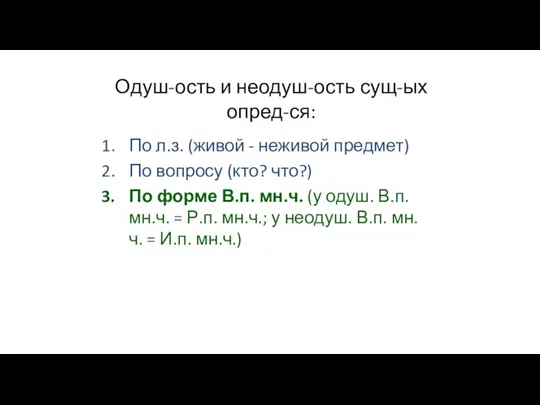 Одуш-ость и неодуш-ость сущ-ых опред-ся: По л.з. (живой - неживой предмет) По