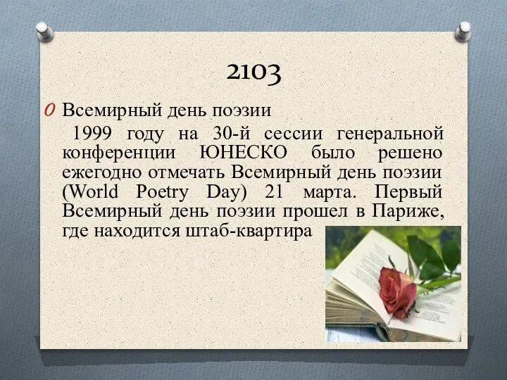 2103 Всемирный день поэзии 1999 году на 30-й сессии генеральной конференции ЮНЕСКО