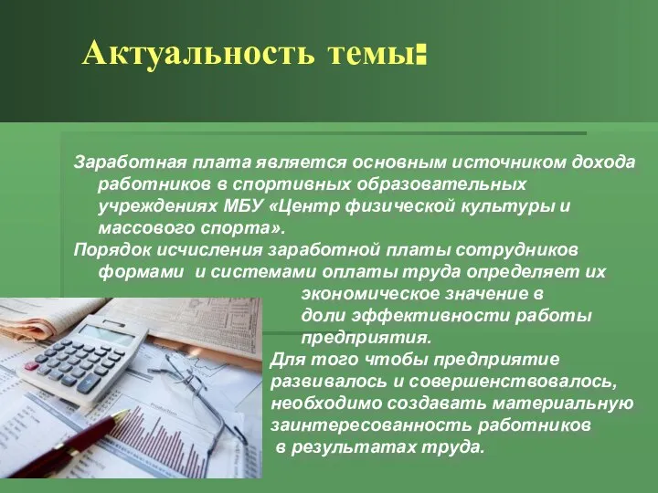 Актуальность темы: Заработная плата является основным источником дохода работников в спортивных образовательных