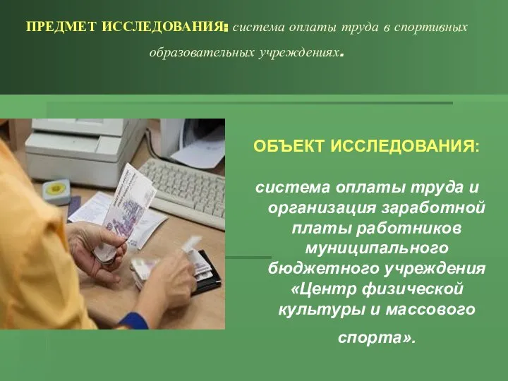 ПРЕДМЕТ ИССЛЕДОВАНИЯ: система оплаты труда в спортивных образовательных учреждениях. ОБЪЕКТ ИССЛЕДОВАНИЯ: система