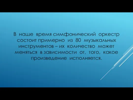 В наше время симфонический оркестр состоит примерно из 80 музыкальных инструментов –