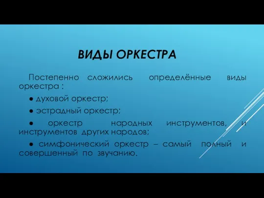 ВИДЫ ОРКЕСТРА Постепенно сложились определённые виды оркестра : ● духовой оркестр; ●