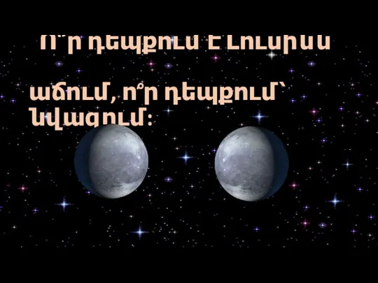 Ո՞ր դեպքում է Լուսինն աճում, ո՞ր դեպքում՝ նվազում: